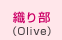 織り部（Olive）