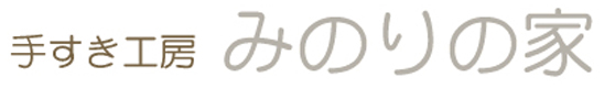 みのりの家