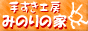 みのりの家バナー