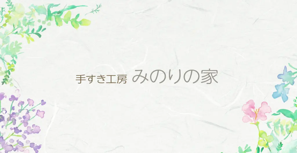 手すき工房美濃市みのりの家